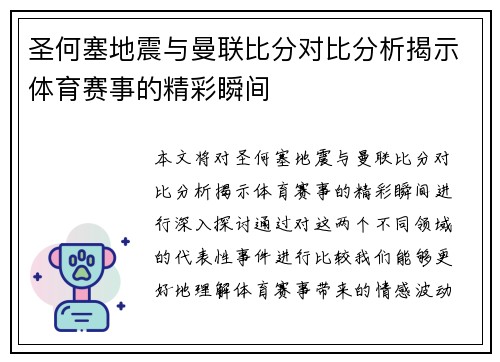 圣何塞地震与曼联比分对比分析揭示体育赛事的精彩瞬间