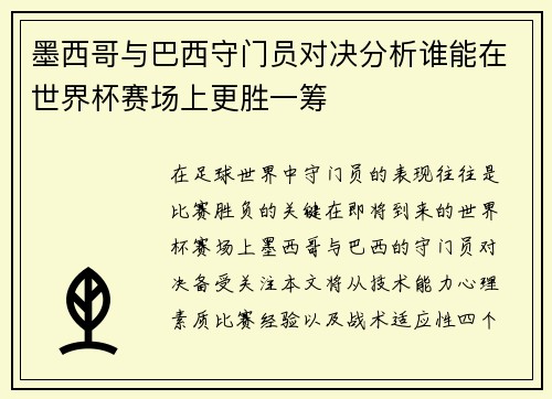 墨西哥与巴西守门员对决分析谁能在世界杯赛场上更胜一筹