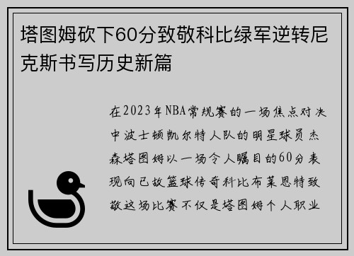 塔图姆砍下60分致敬科比绿军逆转尼克斯书写历史新篇