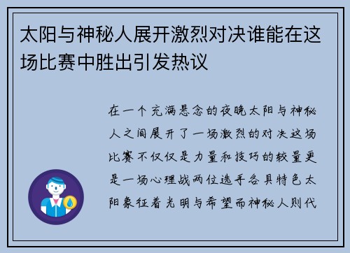 太阳与神秘人展开激烈对决谁能在这场比赛中胜出引发热议