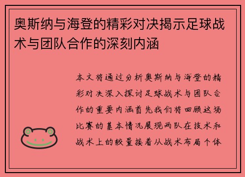 奥斯纳与海登的精彩对决揭示足球战术与团队合作的深刻内涵