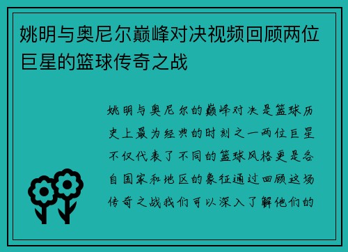 姚明与奥尼尔巅峰对决视频回顾两位巨星的篮球传奇之战