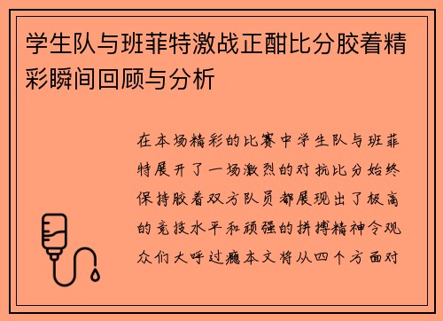 学生队与班菲特激战正酣比分胶着精彩瞬间回顾与分析