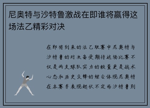尼奥特与沙特鲁激战在即谁将赢得这场法乙精彩对决