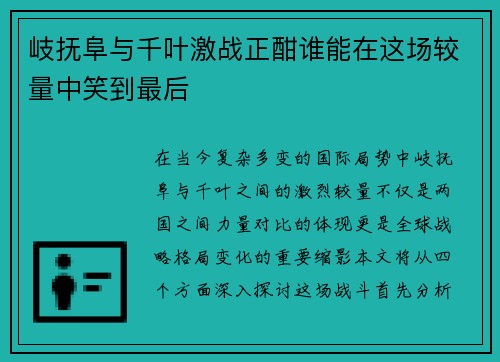 岐抚阜与千叶激战正酣谁能在这场较量中笑到最后