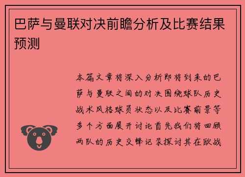 巴萨与曼联对决前瞻分析及比赛结果预测