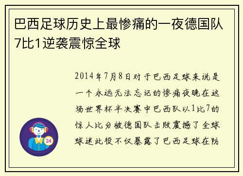 巴西足球历史上最惨痛的一夜德国队7比1逆袭震惊全球