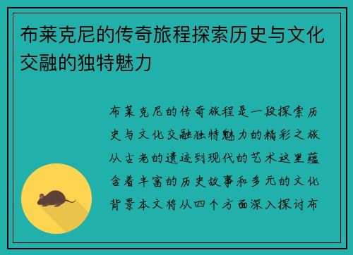 布莱克尼的传奇旅程探索历史与文化交融的独特魅力