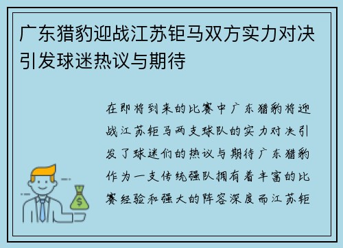 广东猎豹迎战江苏钜马双方实力对决引发球迷热议与期待