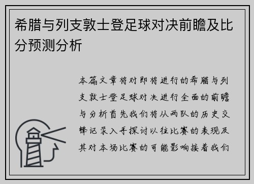 希腊与列支敦士登足球对决前瞻及比分预测分析