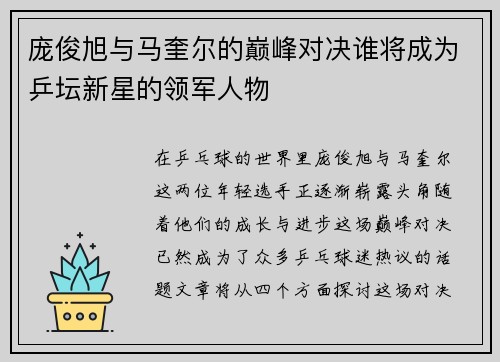 庞俊旭与马奎尔的巅峰对决谁将成为乒坛新星的领军人物