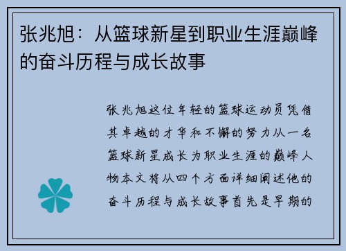 张兆旭：从篮球新星到职业生涯巅峰的奋斗历程与成长故事