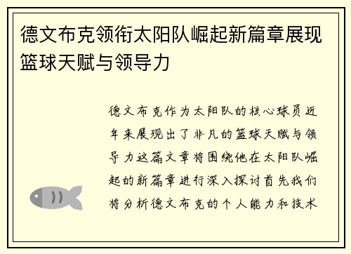 德文布克领衔太阳队崛起新篇章展现篮球天赋与领导力
