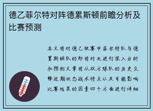 德乙菲尔特对阵德累斯顿前瞻分析及比赛预测