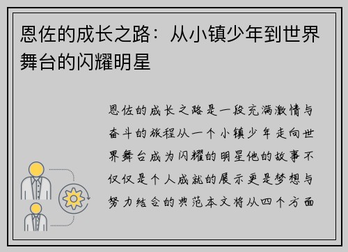 恩佐的成长之路：从小镇少年到世界舞台的闪耀明星