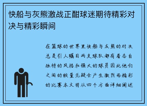 快船与灰熊激战正酣球迷期待精彩对决与精彩瞬间