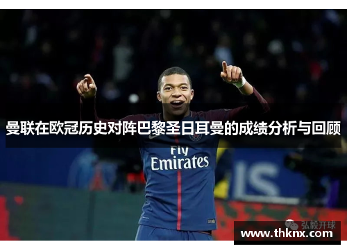 曼联在欧冠历史对阵巴黎圣日耳曼的成绩分析与回顾