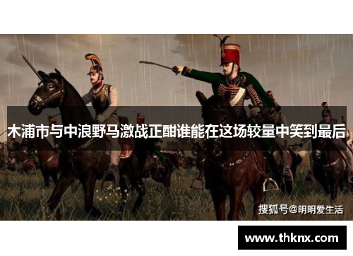 木浦市与中浪野马激战正酣谁能在这场较量中笑到最后