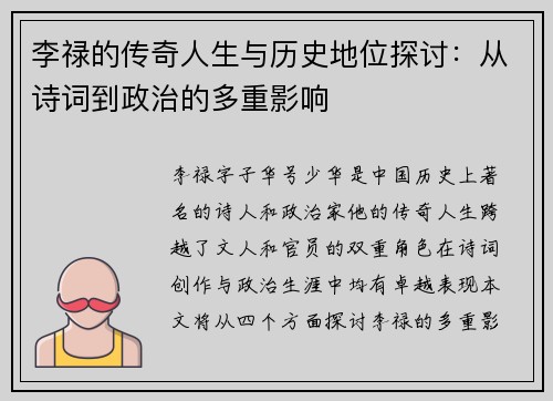 李禄的传奇人生与历史地位探讨：从诗词到政治的多重影响
