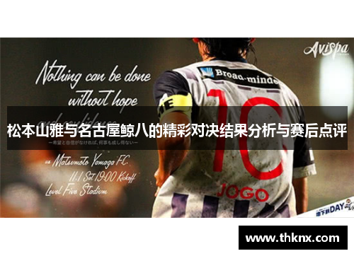 松本山雅与名古屋鲸八的精彩对决结果分析与赛后点评