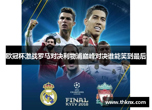 欧冠杯激战罗马对决利物浦巅峰对决谁能笑到最后 欧冠杯激战罗马对决利物浦巅峰对决谁能笑到最后