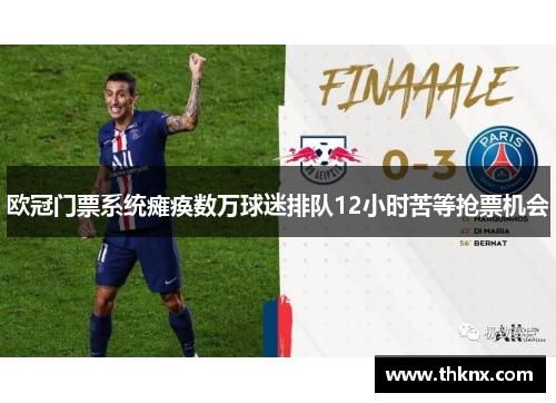 欧冠门票系统瘫痪数万球迷排队12小时苦等抢票机会