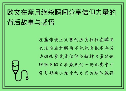 欧文在斋月绝杀瞬间分享信仰力量的背后故事与感悟