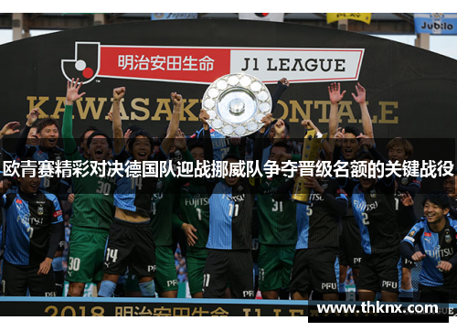 欧青赛精彩对决德国队迎战挪威队争夺晋级名额的关键战役