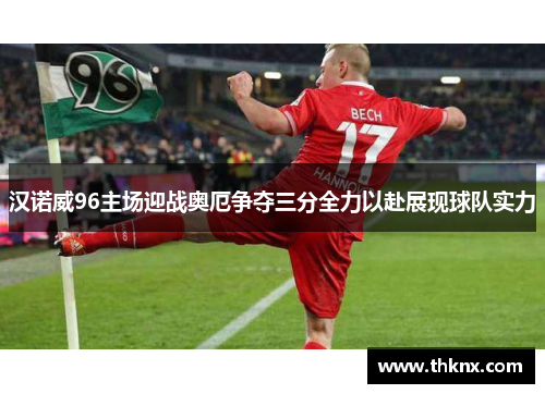 汉诺威96主场迎战奥厄争夺三分全力以赴展现球队实力