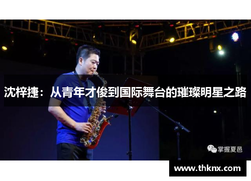 沈梓捷：从青年才俊到国际舞台的璀璨明星之路