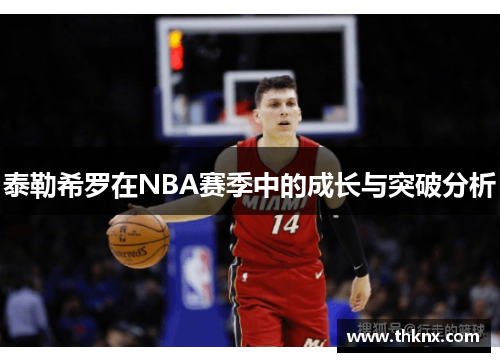 泰勒希罗在NBA赛季中的成长与突破分析