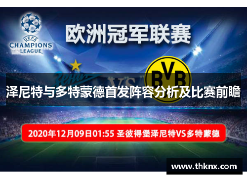 泽尼特与多特蒙德首发阵容分析及比赛前瞻