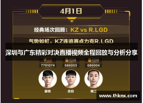 深圳与广东精彩对决直播视频全程回放与分析分享
