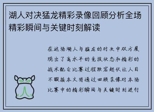 湖人对决猛龙精彩录像回顾分析全场精彩瞬间与关键时刻解读