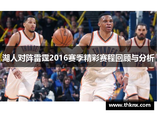 湖人对阵雷霆2016赛季精彩赛程回顾与分析