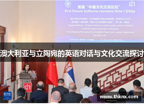 澳大利亚与立陶宛的英语对话与文化交流探讨