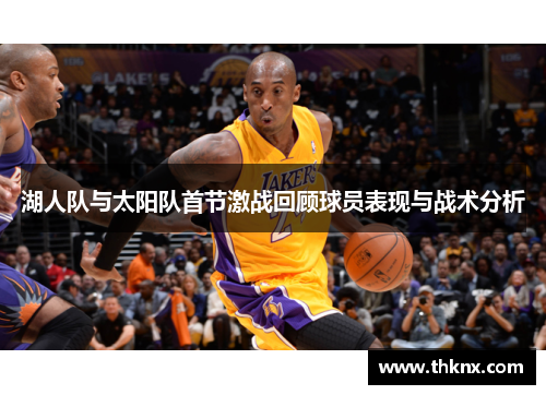 湖人队与太阳队首节激战回顾球员表现与战术分析