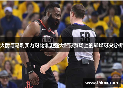 火箭与马刺实力对比谁更强大篮球赛场上的巅峰对决分析