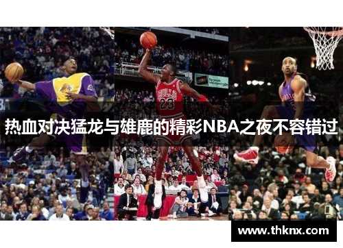 热血对决猛龙与雄鹿的精彩NBA之夜不容错过