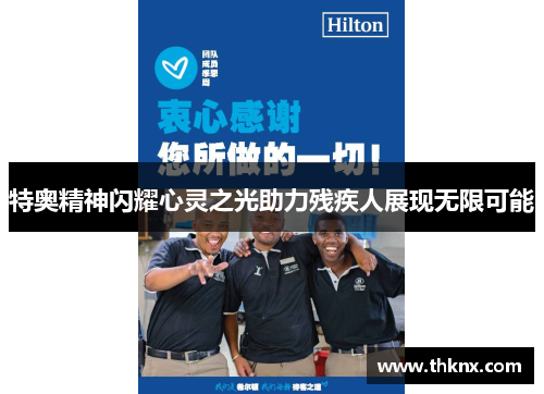 特奥精神闪耀心灵之光助力残疾人展现无限可能