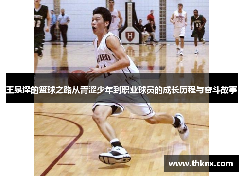王泉泽的篮球之路从青涩少年到职业球员的成长历程与奋斗故事