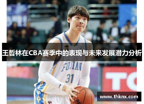 王哲林在CBA赛季中的表现与未来发展潜力分析