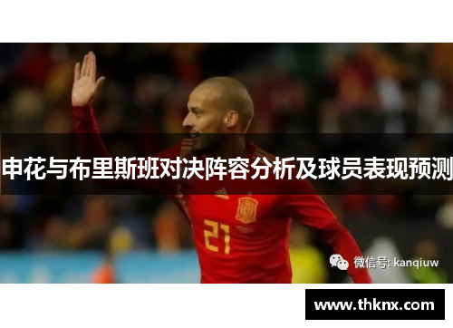 申花与布里斯班对决阵容分析及球员表现预测