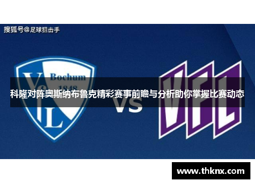 科隆对阵奥斯纳布鲁克精彩赛事前瞻与分析助你掌握比赛动态