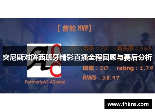 突尼斯对阵西班牙精彩直播全程回顾与赛后分析