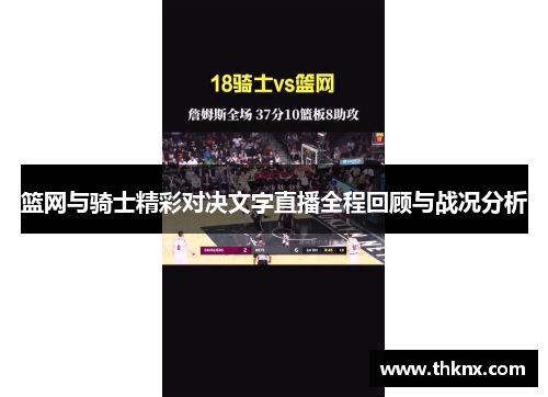 篮网与骑士精彩对决文字直播全程回顾与战况分析