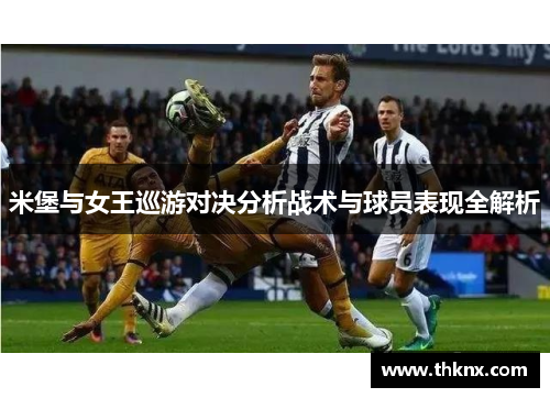 米堡与女王巡游对决分析战术与球员表现全解析