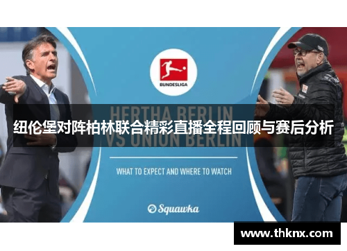 纽伦堡对阵柏林联合精彩直播全程回顾与赛后分析