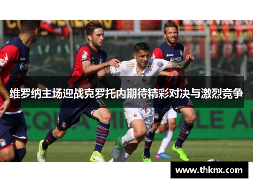 维罗纳主场迎战克罗托内期待精彩对决与激烈竞争