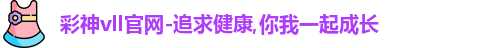 彩神彩票vIII